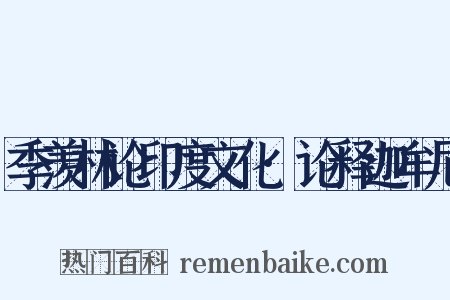 季羡林论印度文化·论释迦牟尼是什么意思的图片